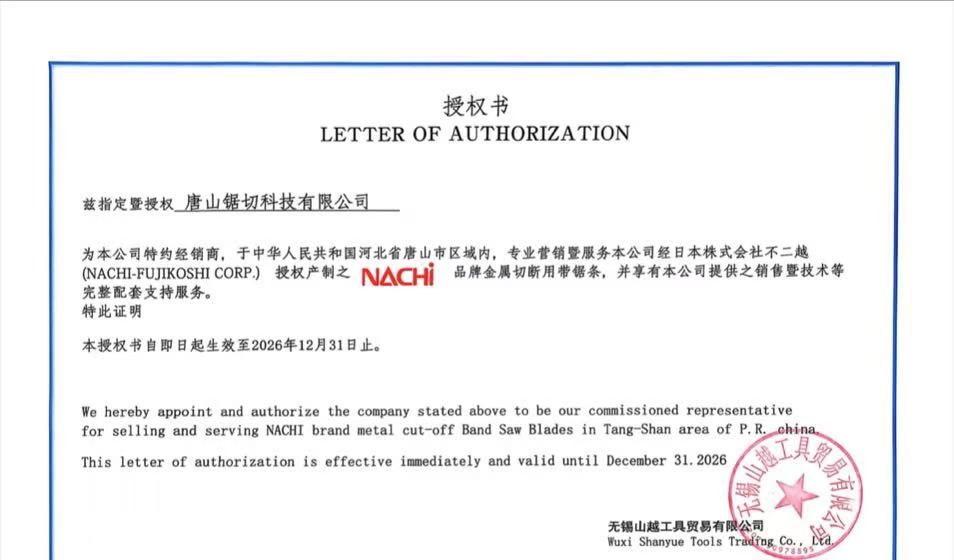 NACHIi授权证书（原名耐锯）