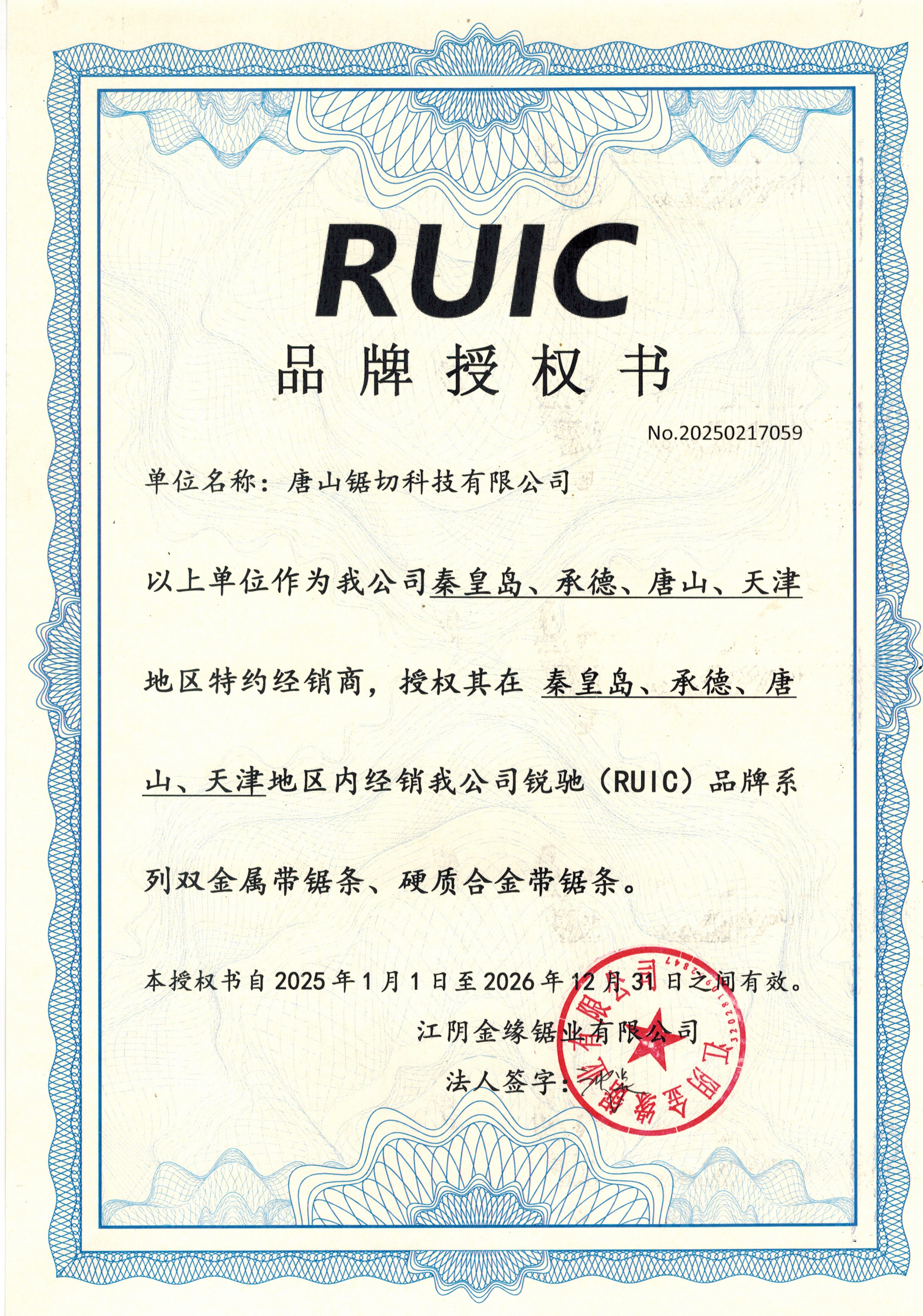 金缘锯业授权证书/锐驰商标